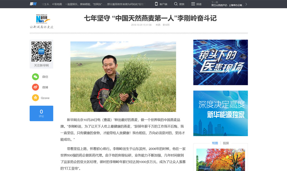 七年堅守 “中國天然燕麥第一人”李剛嶺奮斗記——新華網