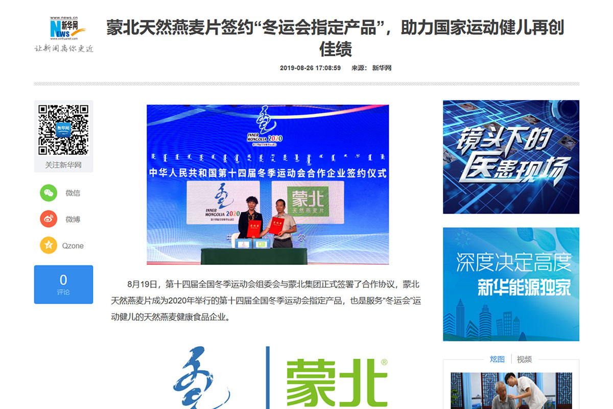 蒙北天然燕麥片簽約“冬運會指定產品”，助力國家運動健兒再創佳績——新華網 